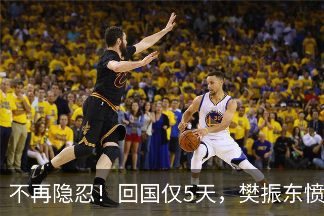 不再隐忍！回国仅5天，樊振东愤怒发声，原来刘国梁的担忧是真的