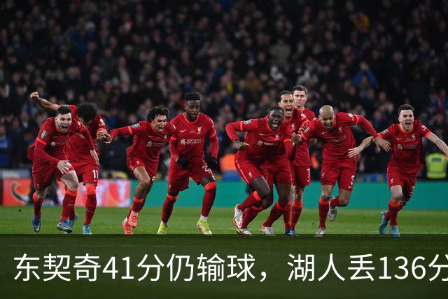 东契奇41分仍输球，湖人丢136分吞赛季首败