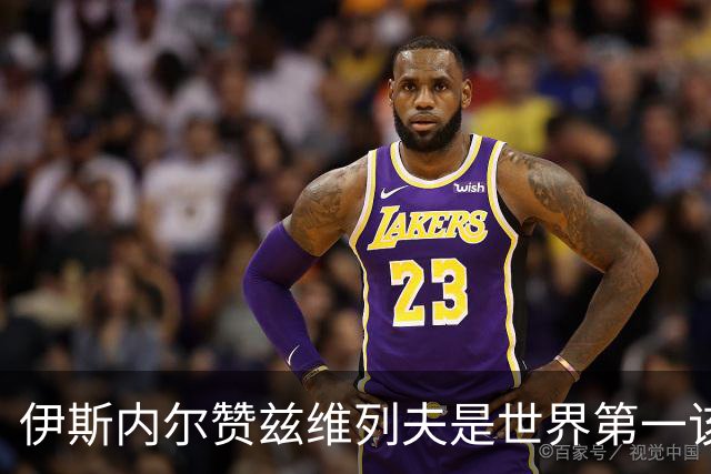 伊斯内尔赞兹维列夫是世界第一该有的样子，世界最好接发球员之一