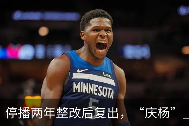 停播两年整改后复出，“庆杨” 代替小杨哥，观众还愿意相信他吗？