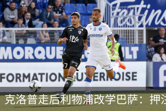 克洛普走后利物浦改学巴萨：押注青训小将，能省钱也能赢？