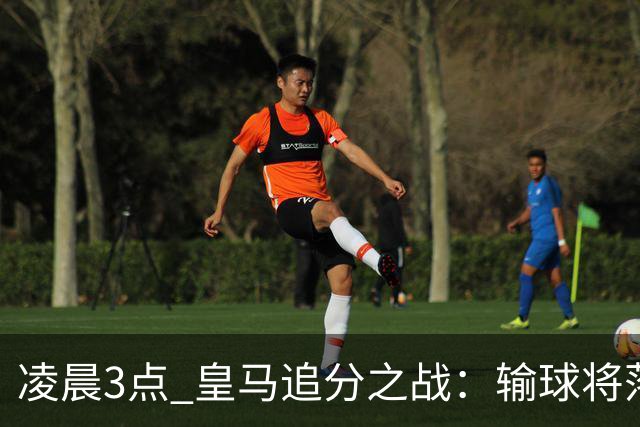 凌晨3点 皇马追分之战：输球将落后巴萨9分！姆巴佩冲击10球