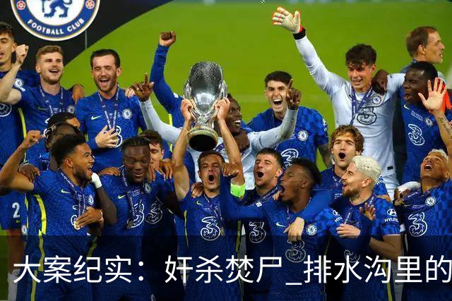 大案纪实：奸杀焚尸 排水沟里的焦尸沉冤16年 疫情摸排锁定真凶