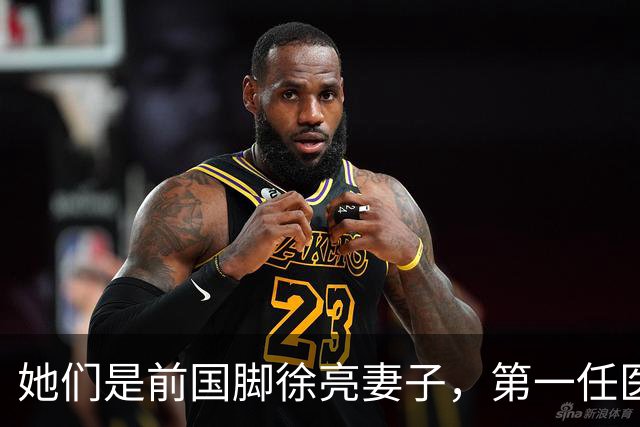 她们是前国脚徐亮妻子，第一任医生，第二任设计师，第三任最特别