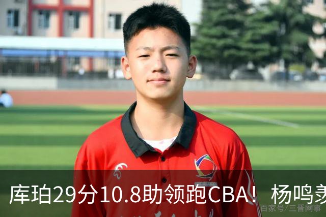 库珀29分10.8助领跑CBA！杨鸣羡慕了：去年有他在我也不用干解说