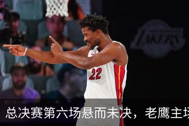 总决赛第六场悬而未决，老鹰主场撞车让两队都犯难