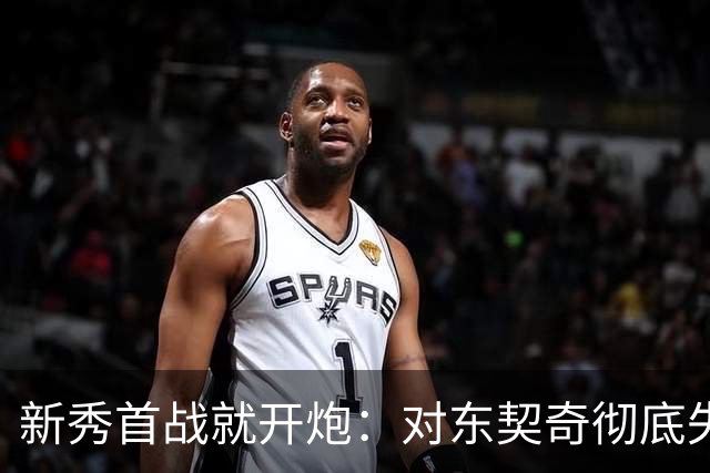 新秀首战就开炮：对东契奇彻底失去尊重，他整场都在抱怨