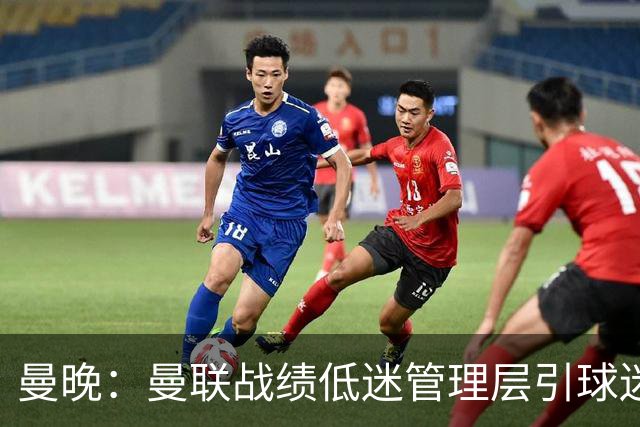 曼晚：曼联战绩低迷管理层引球迷不满，部分忠实球迷渐失信心
