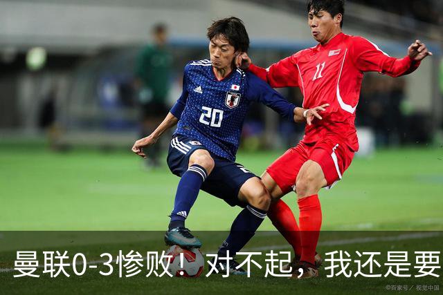 曼联0-3惨败！对不起，我还是要支持卡里克