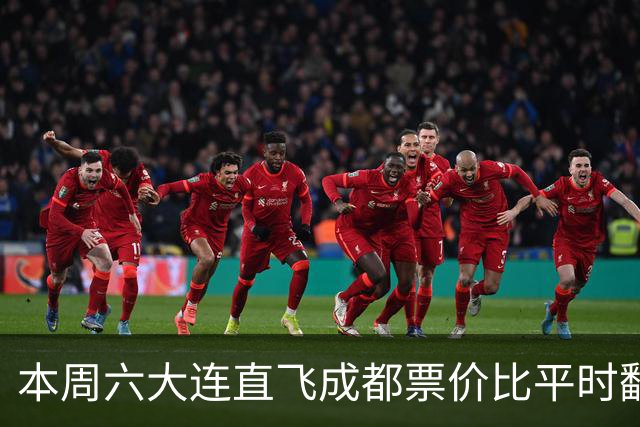 本周六大连直飞成都票价比平时翻倍，山城球迷：欢迎来重庆中转