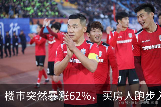 楼市突然暴涨62%，买房人跑步入场，这次玩笑开大了！