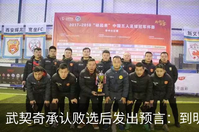 武契奇承认败选后发出预言：到明年，新政府就会对俄罗斯实施制裁