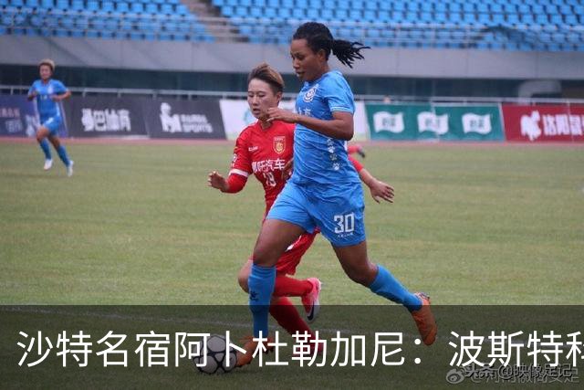 沙特名宿阿卜杜勒加尼：波斯特科格鲁为C罗牺牲球队利益