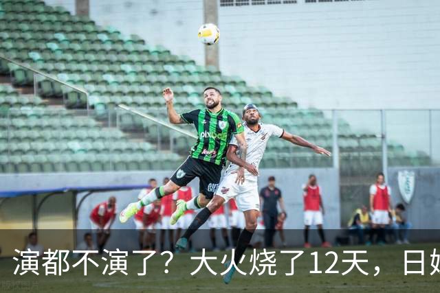 演都不演了？大火烧了12天，日媒硬是装瞎！中国救场，日民众暴怒