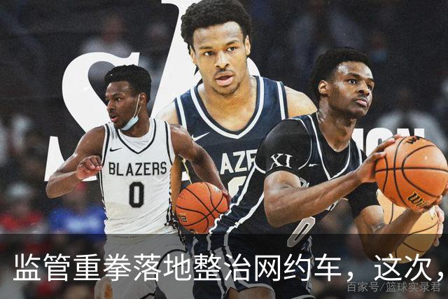 监管重拳落地整治网约车，这次，能解决司机最头疼的难题吗？