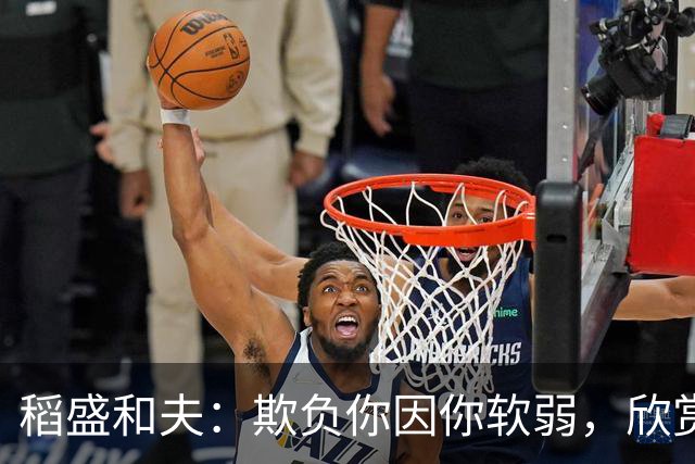 稻盛和夫：欺负你因你软弱，欣赏你因你自信，欺骗你因你贪婪，爱你因你自爱——这就是吸引力法则
