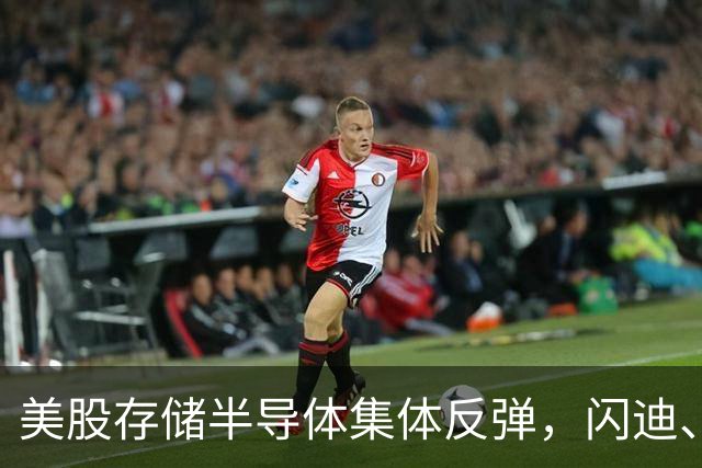 美股存储半导体集体反弹，闪迪、西部数据大涨超6%，热门中概股多数下跌，现货黄金跌破4150美元