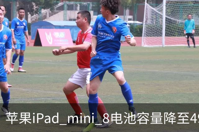 苹果iPad mini 8电池容量降至4900mAh 但续航表现保持不变