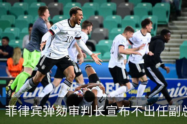 菲律宾弹劾审判长宣布不出任副总统，莎拉盟友断人官路：都得学他