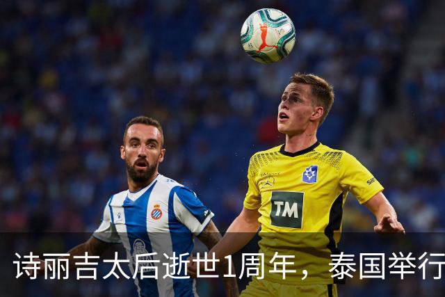 诗丽吉太后逝世1周年，泰国举行隆重祭奠，即将举行火化仪式