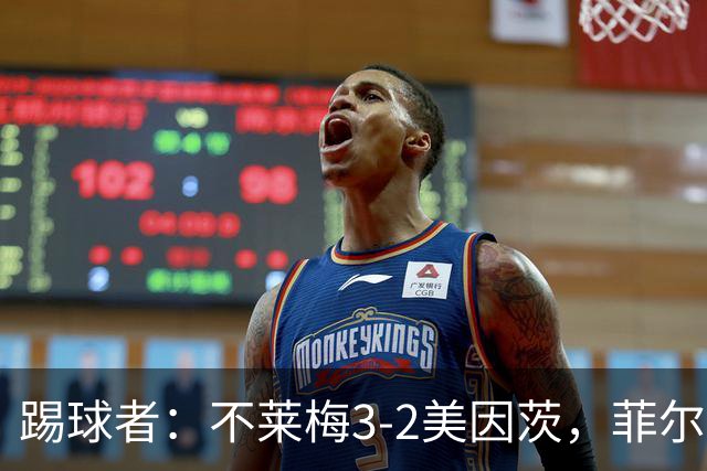 踢球者：不莱梅3-2美因茨，菲尔克鲁格赛后与阿米里起口角