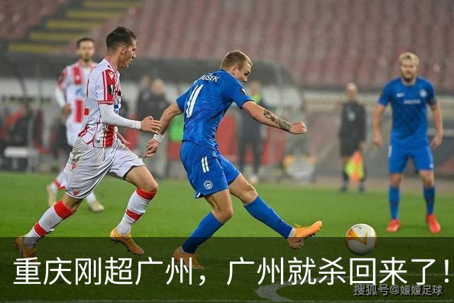 重庆刚超广州，广州就杀回来了！5.7%绝地反击，第四城争夺战再起