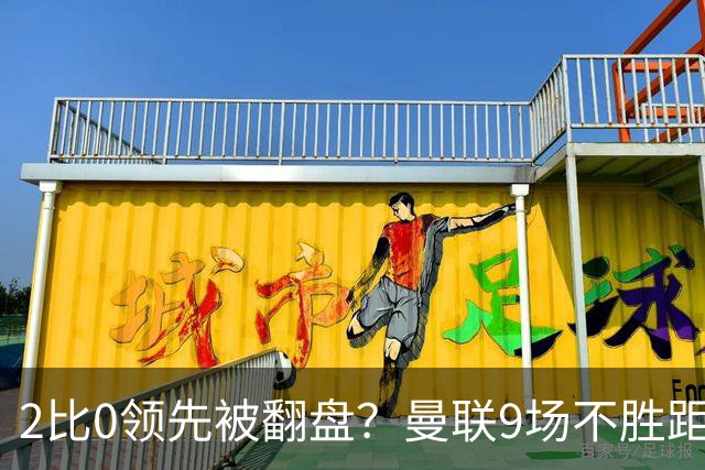 2比0领先被翻盘？曼联9场不胜距降级区仅1分