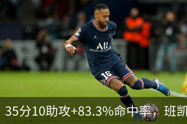 35分10助攻+83.3%命中率，班凯罗揭幕战创NBA历史却输球