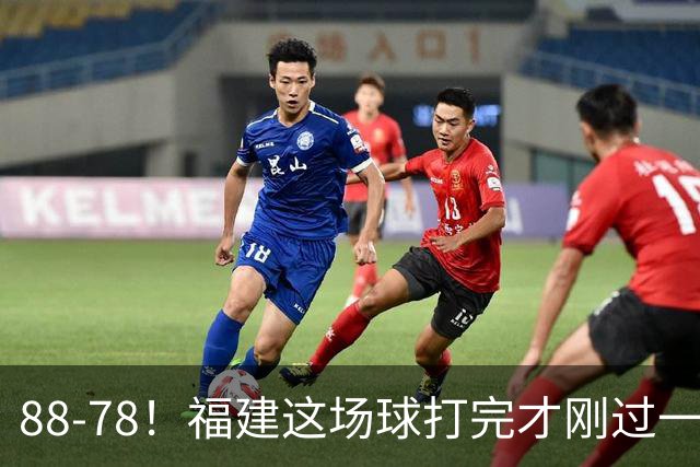 88-78！福建这场球打完才刚过一夜，哪想到江苏主帅易立赛后这么表态