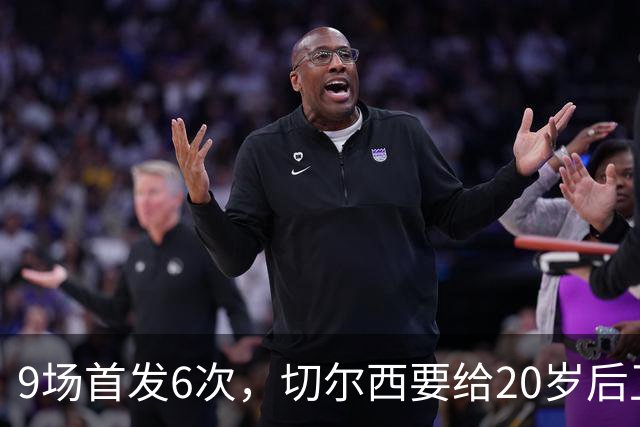9场首发6次，切尔西要给20岁后卫一份“丰厚”新合同