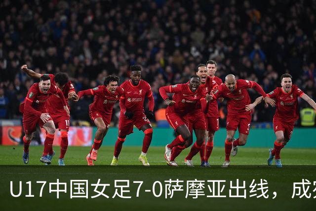 U17中国女足7-0萨摩亚出线，成宛迪两射两传，徐悦双响