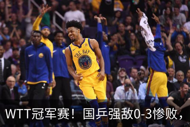 WTT冠军赛！国乒强敌0-3惨败，莫雷加德零封，林诗栋次轮对手确定